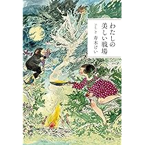 Amazon.co.jp: わたしの美しい戦場 : 寿木 けい: 本